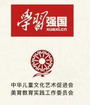 学习强国 · 中华儿童文化艺术促进会美育教育实践工作委员会