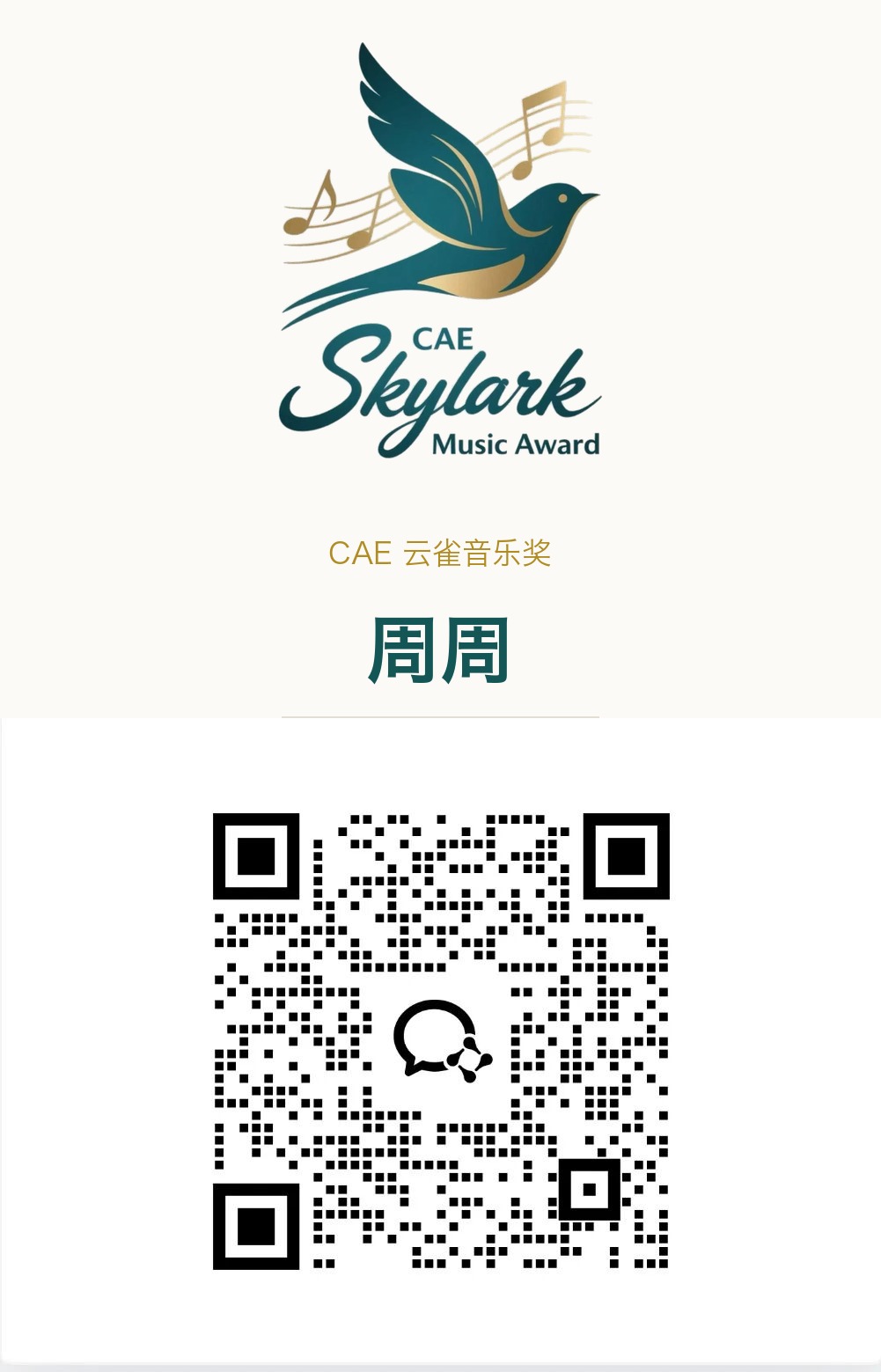 工作人员 周周 微信二维码